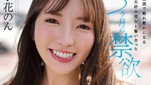 CAWD-575 喜欢性爱的女友约定禁欲-小花暖